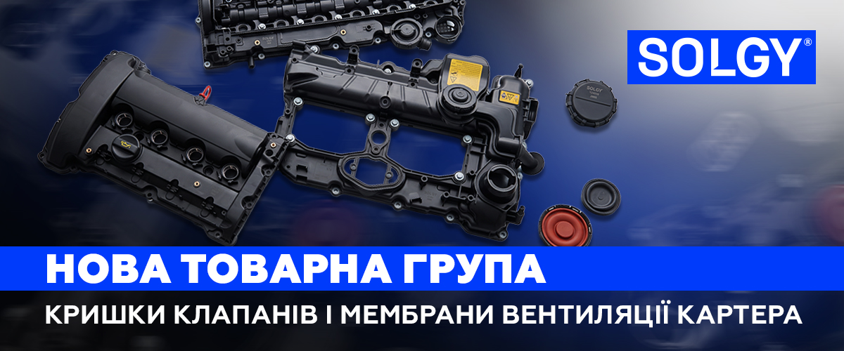 SOLGY розширює асортимент: кришки клапанів і компоненти вентиляції картера