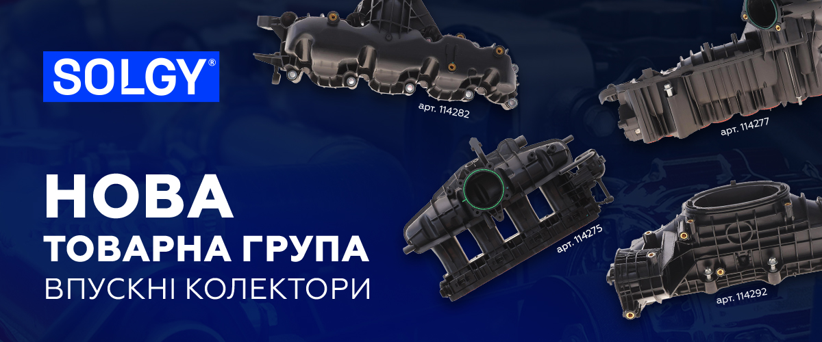 Розширення асортименту solgy - впускні колектори 