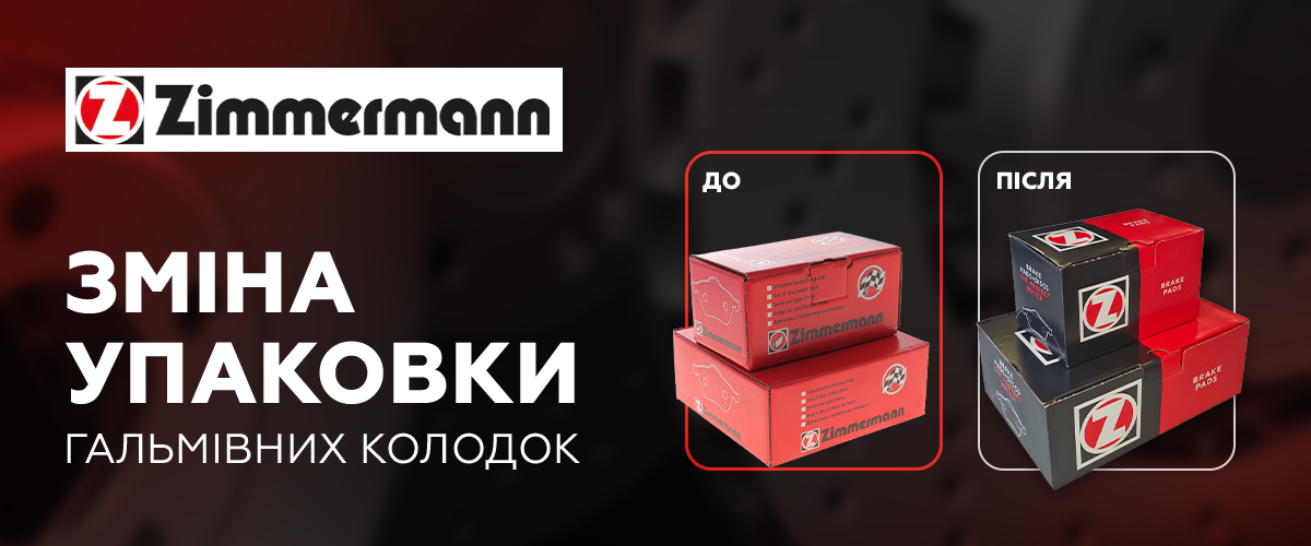 Оновлене паковання Zimmermann