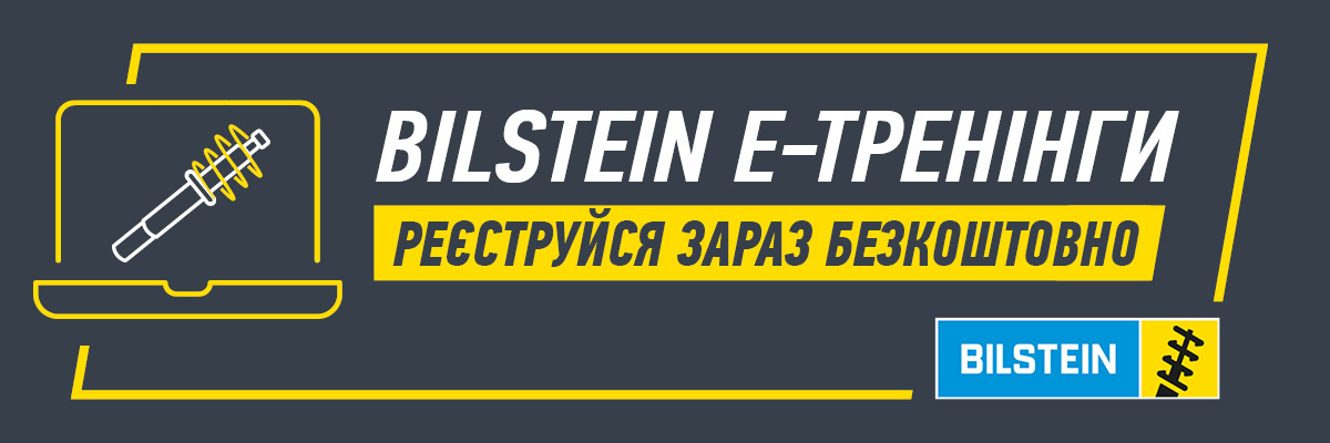 E-тренінги від Bilstein