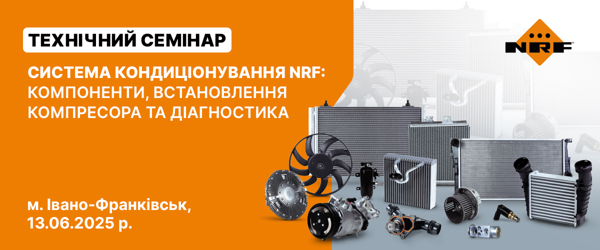 Реєстрація на технічний семінар NRF відкрита