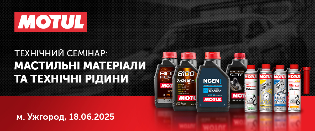 Реєстрація на технічний семінар від Motul відкрита 