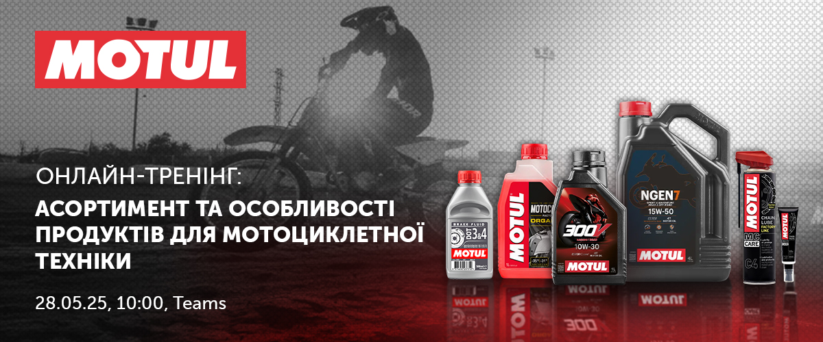 Онлайн навчання від Motul