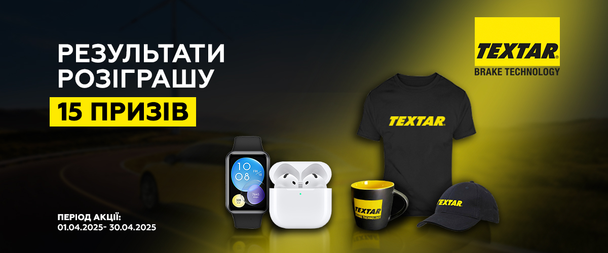 Дізнайся результати розіграшу призів від бренду Textar