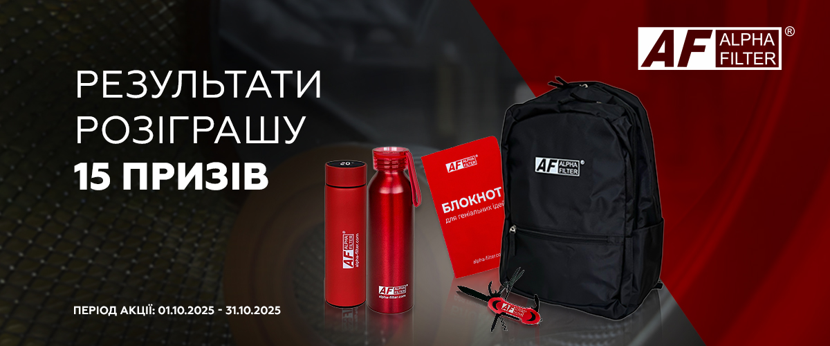 Результати  розіграшу призів від Alha Filter 