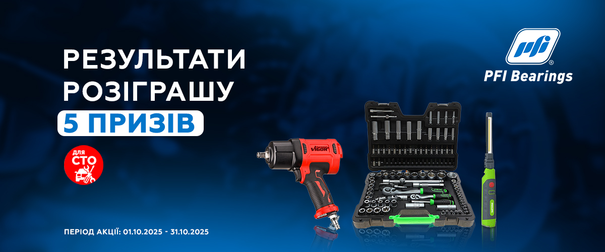 Результати  розіграшу призів від PFI 