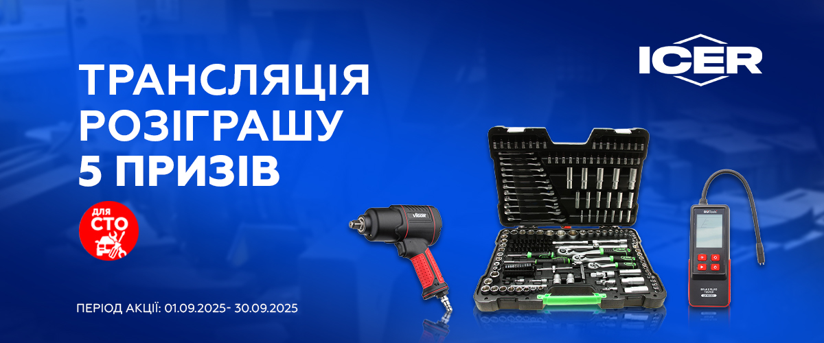 Трансляція розіграшу призів від ICER 