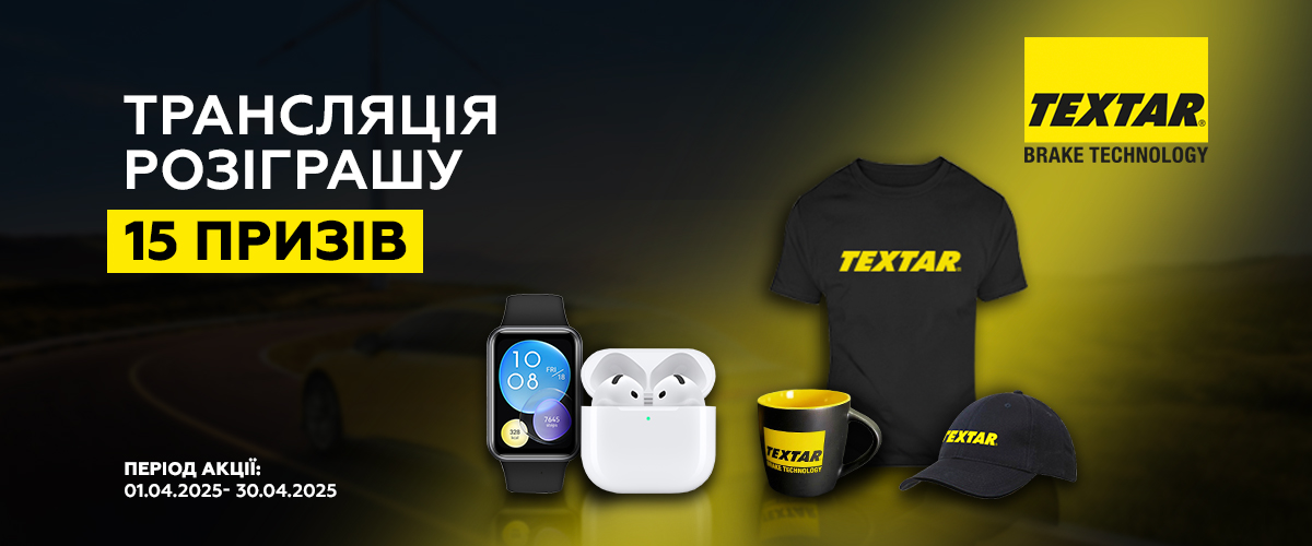Дізнайся результати розіграшу призів від бренду Textar 