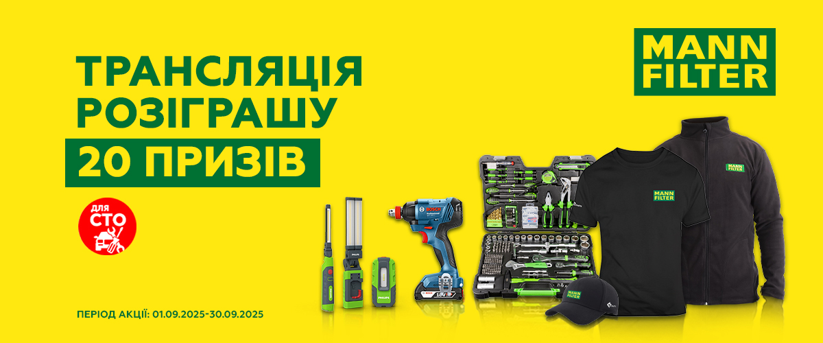 Трансляція розіграшу призів від MANN-Filter 