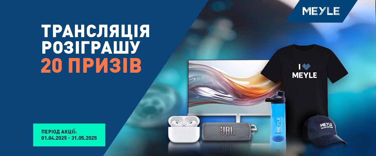 Дізнайся результати розіграшу від бренду Meyle 