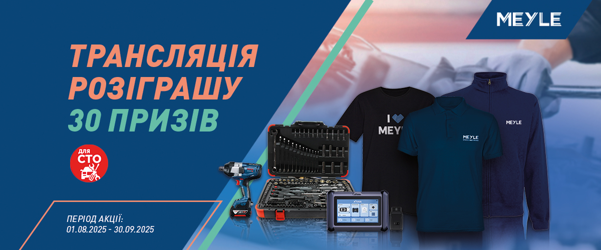 Трансляція розіграшу призів від MEYLE 