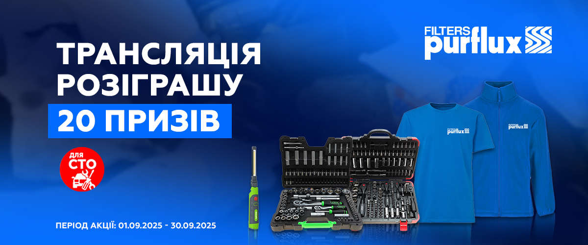 Трансляція розіграшу призів від бренду Purflux 