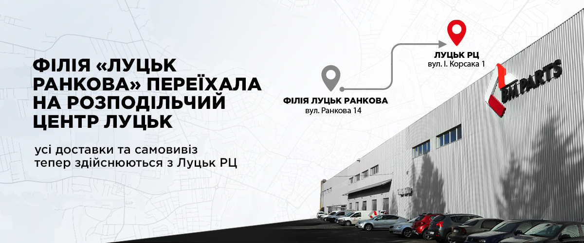 Зміна локації філії Луцьк Ранкова