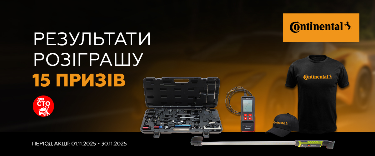 Результати розіграшу призів від Continental 