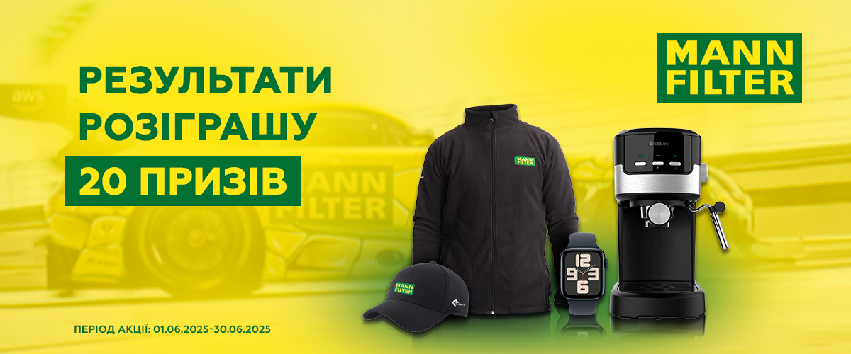 Дізнайся результати розіграшу призів від Mann-Filter