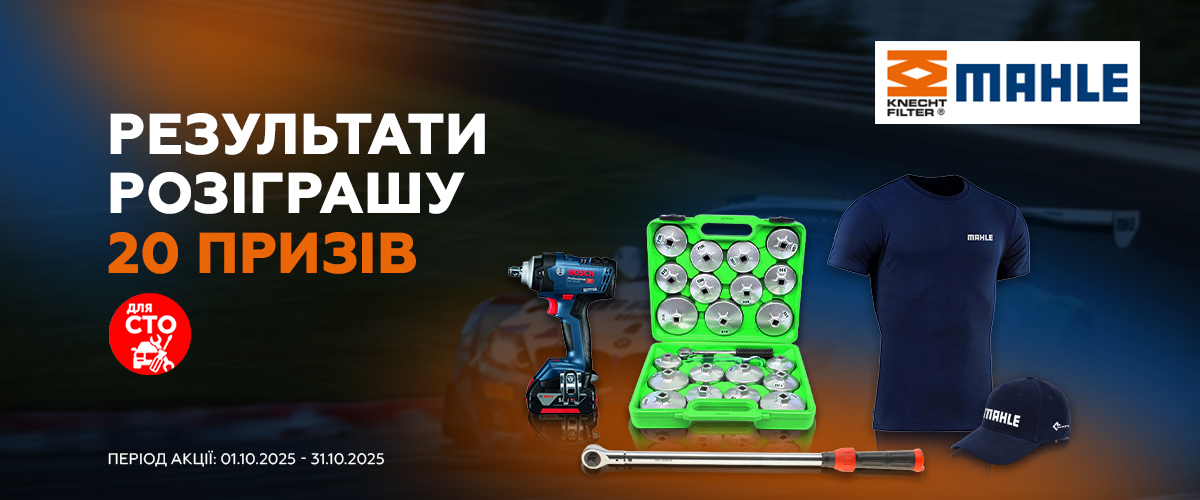 Результати  розіграшу призів від Mahle 