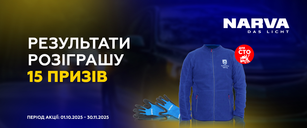 Результати розіграшу призів від Narva 