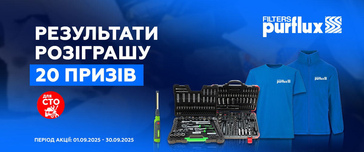 Результати розіграшу призів від бренду Purflux
