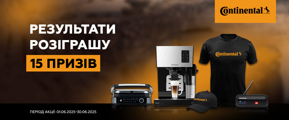 Дізнайся результати розіграшу 15 призів від Continental