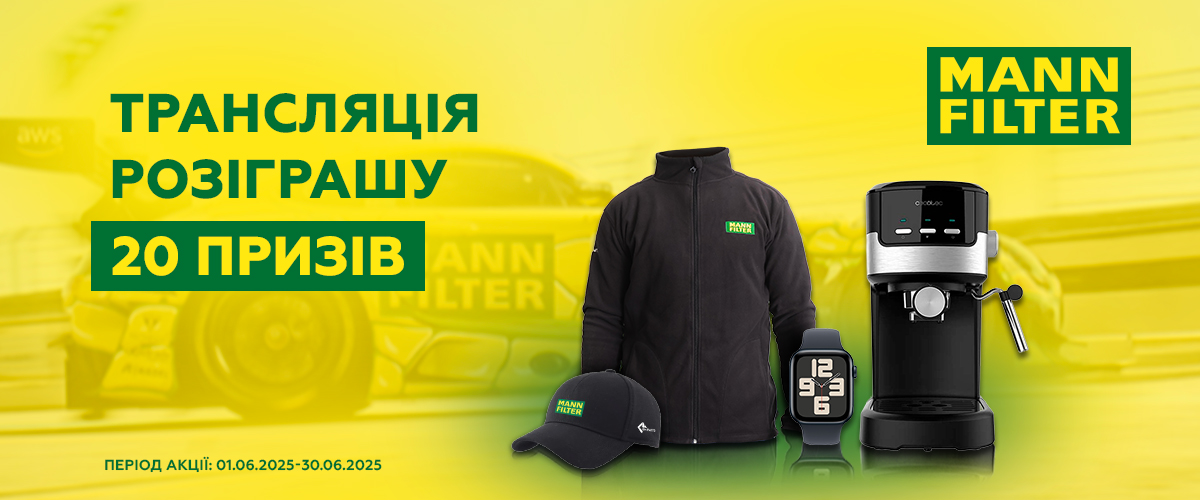 Дізнайся результати розіграшу призів від  Mann-Filter 