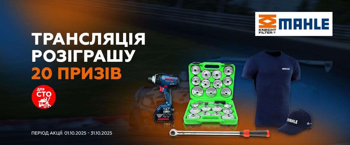 Трансляція розіграшу призів від Mahle 