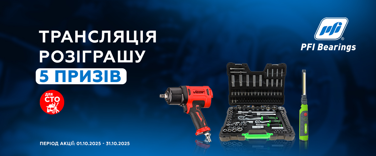 Трансляція розіграшу призів від PFI 