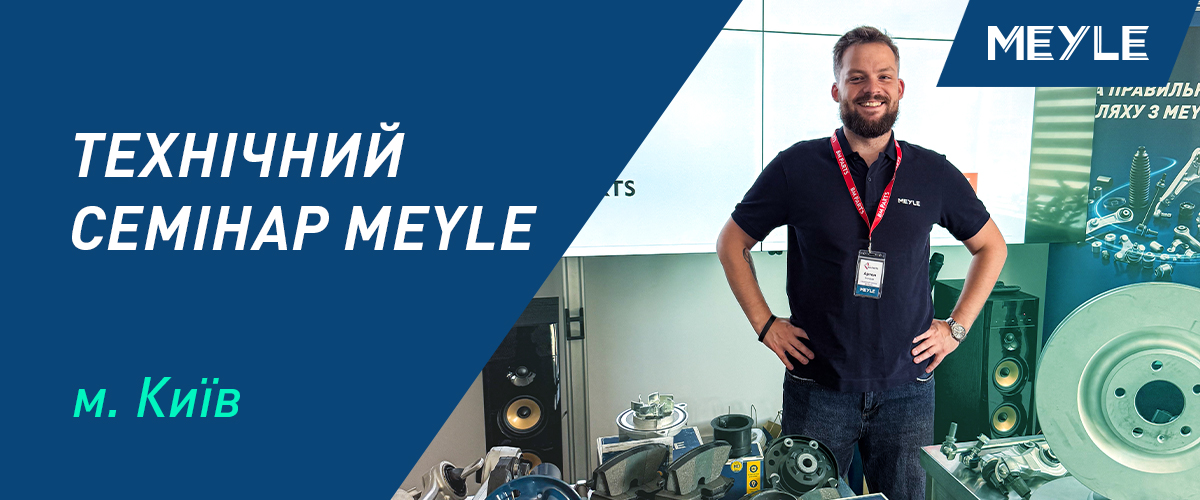Від деталі до правильної діагностики: у Києві відбувся семінар MEYLE