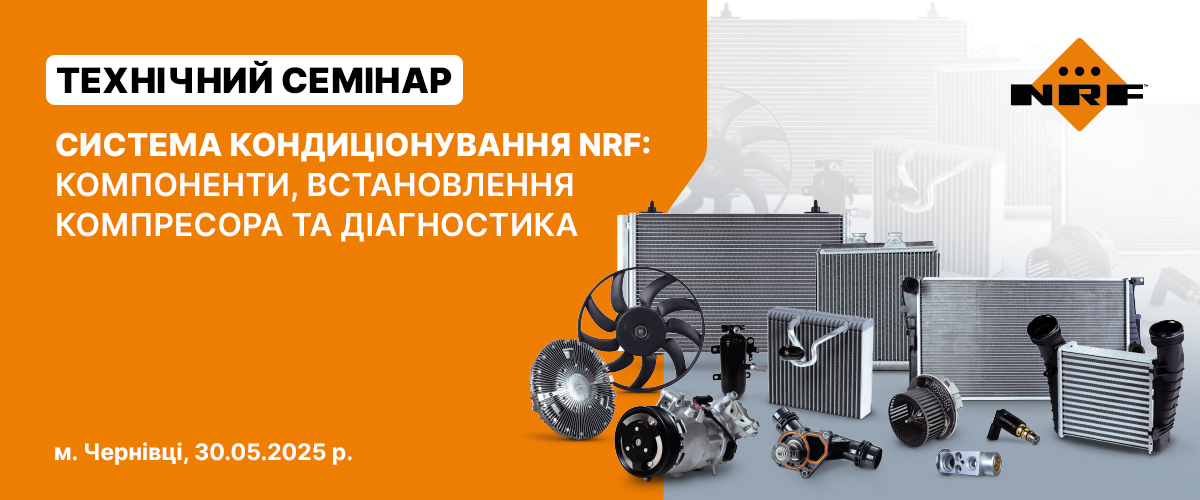 Відкрита реєстрація на технічний семінар від NRF 