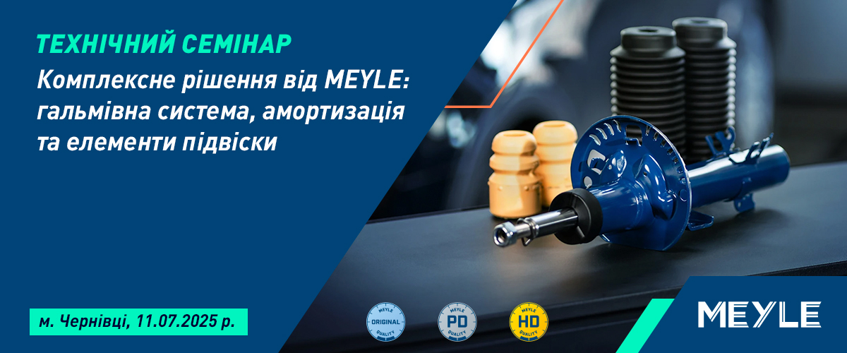 Реєстрація на технічний семінар MEYLE в м.Чернівці відкрита