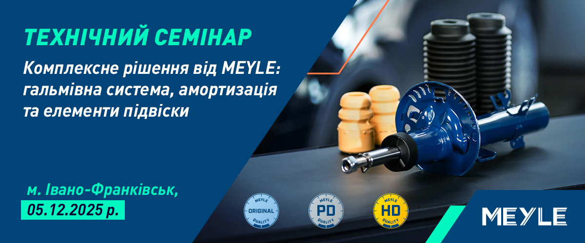 Технічний семінар MEYLE  у м. Івано-Франківськ 
