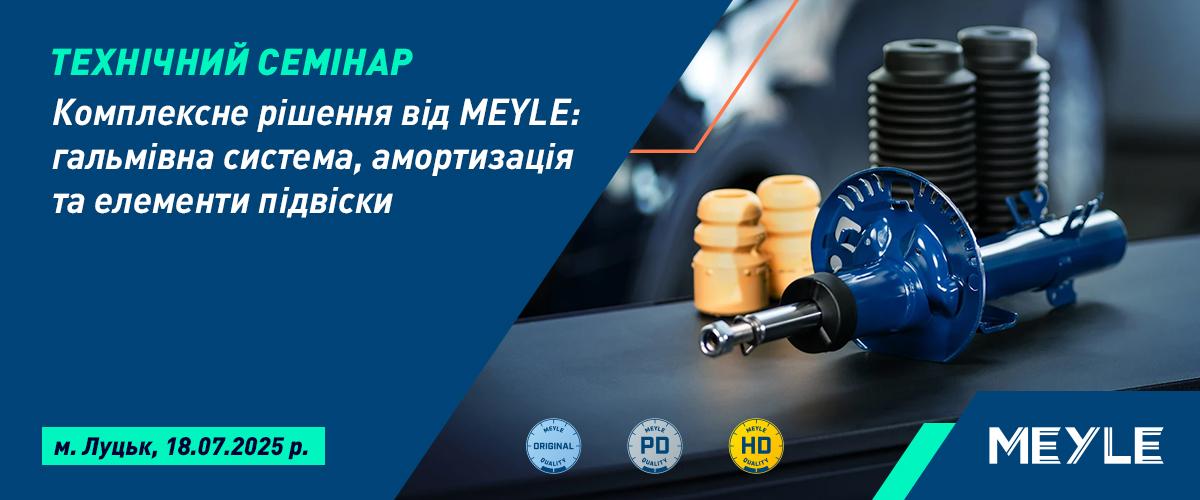 Відкрита реєстрація на технічний семінар Meyle в м.Луцьк 