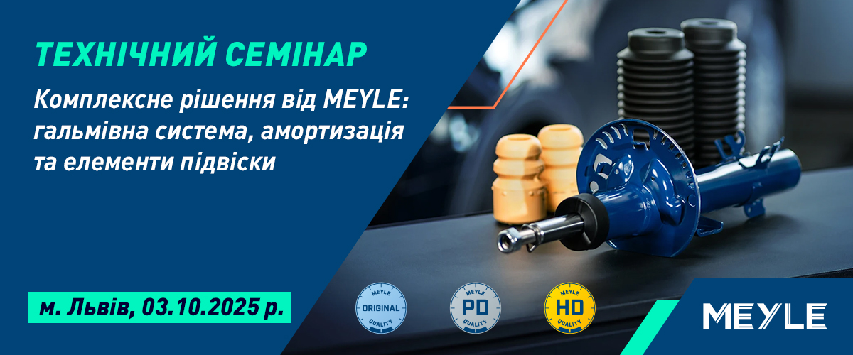 Відкрита реєстрація на технічний семінар MEYLE в м. Львів 