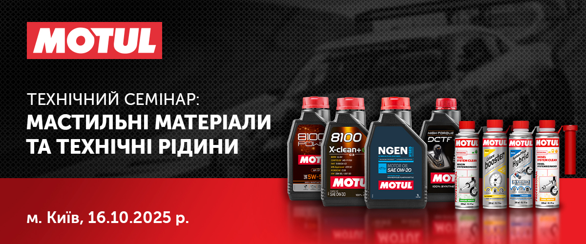 Відкрита реєстрація на технічний семінар MOTUL в м. Київ 