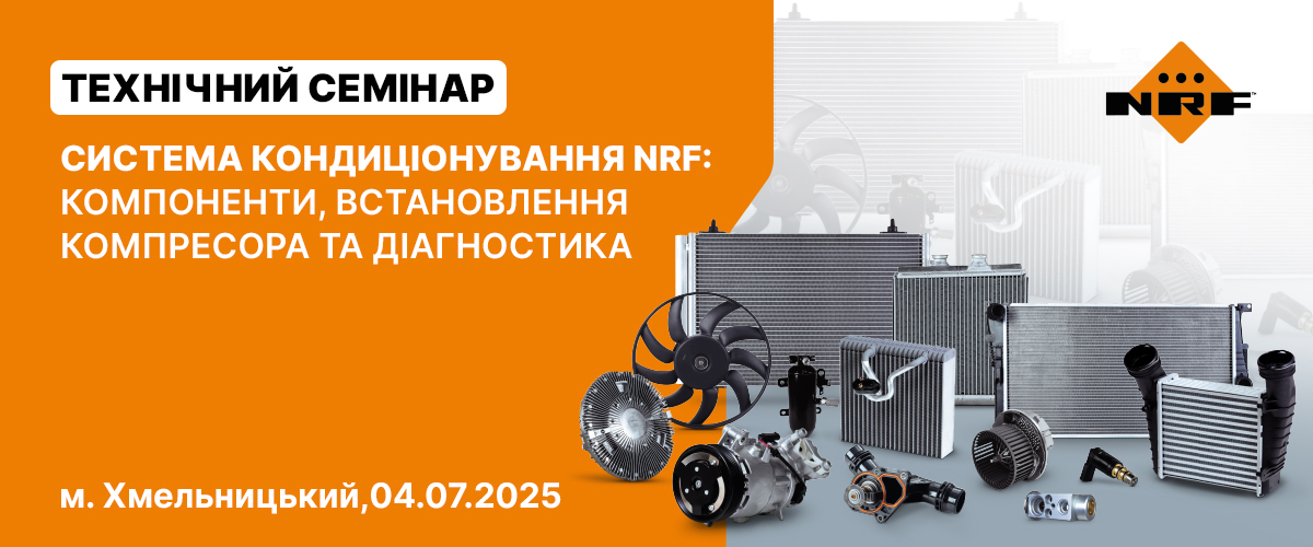 Реєстрація на технічний семінар NRF у Хмельницькому відкрита