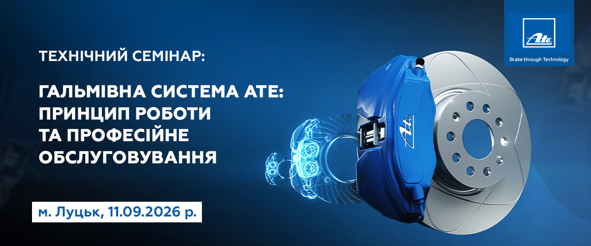 Відкрита реєстрація на технічний семінар ATE в м. Луцьк