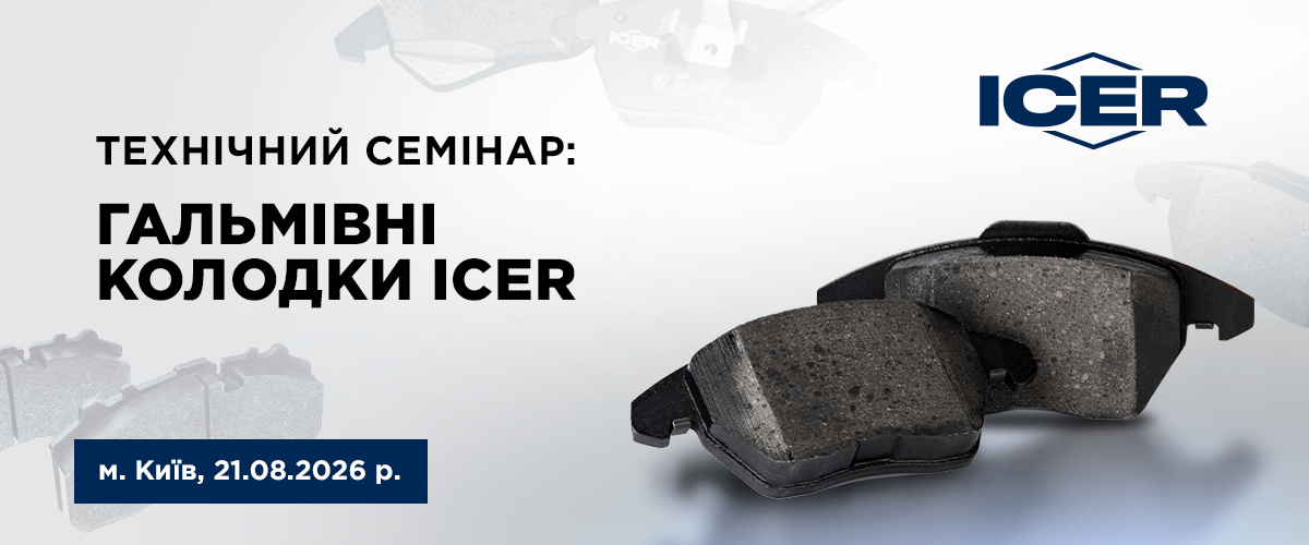 Відкрита реєстрація на технічний семінар ICER в м. Київ