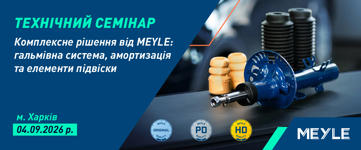 Відкрита реєстрація на технічний семінар MEYLE  в м. Харків 