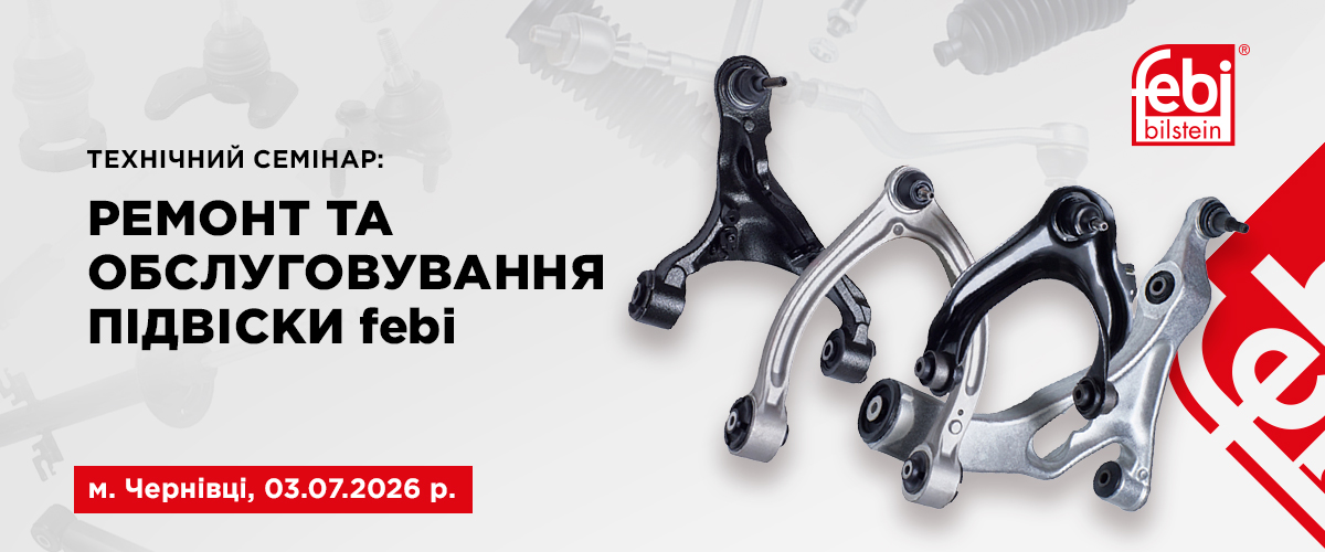 Відкрита реєстрація на технічний семінар febi в м. Чернівці