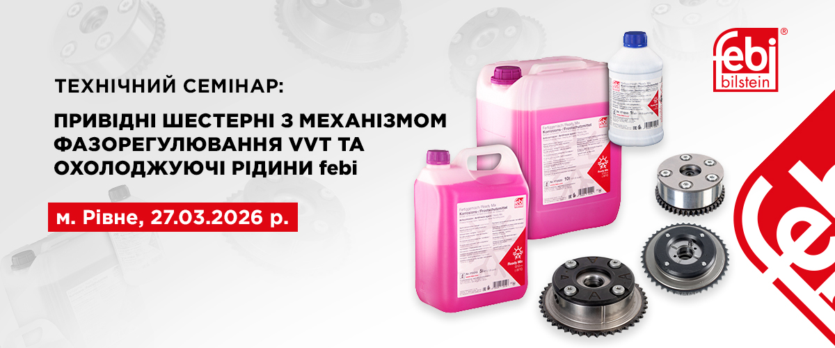 Відкрита реєстрація на технічний семінар febi в м. Рівне