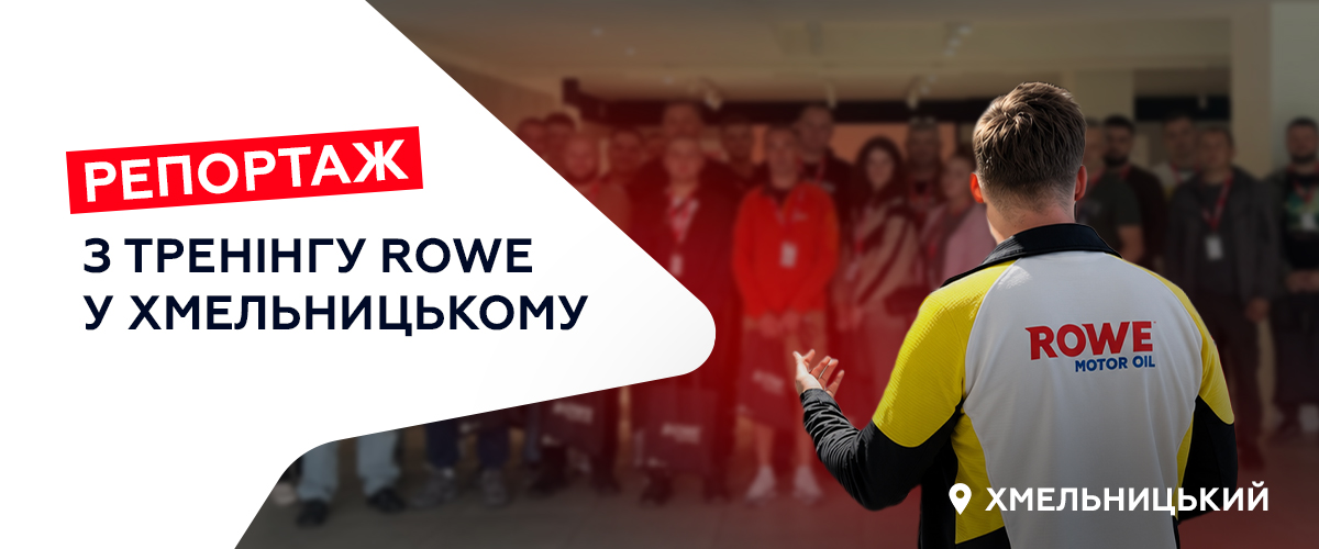 Як це було: технічний семінар ROWE у Хмельницькому