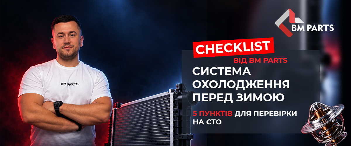 Система охолодження перед зимою: що варто знати автовласнику та СТО