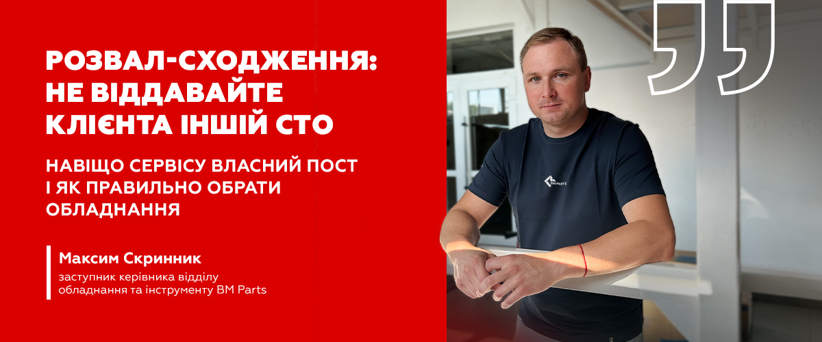 Не віддавати клієнта конкуренту: навіщо сучасній СТО власний пост розвалу-сходження
